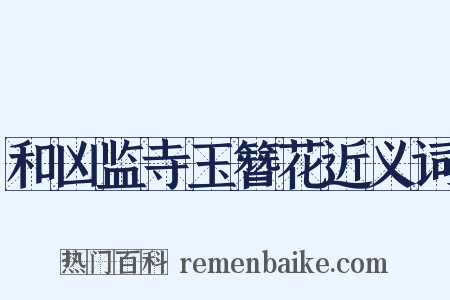 和凶监寺玉簪花近义词是什么意思的图片